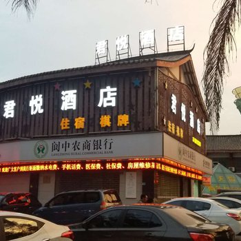 阆中君悦酒店