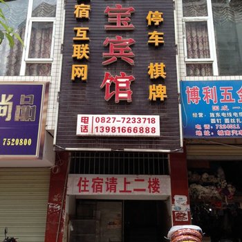 通江加宝宾馆
