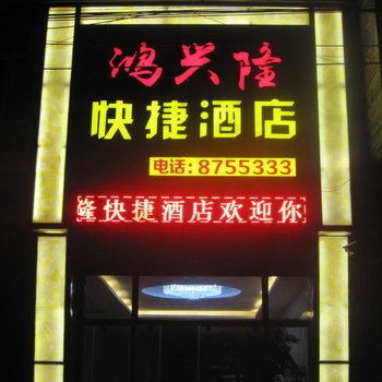 罗平鸿兴隆快捷酒店酒店提供图片