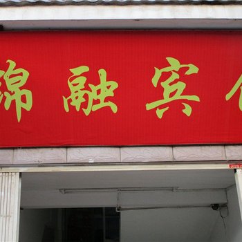 普洱锦融宾馆