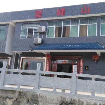 衡阳衡山云峰山庄酒店提供图片