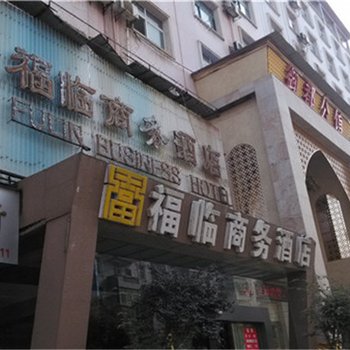 上高福临商务宾馆