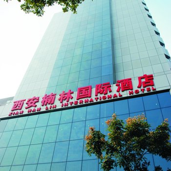 西安楠林国际酒店