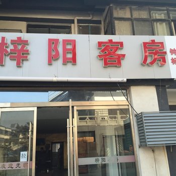 丰县梓阳宾馆酒店提供图片