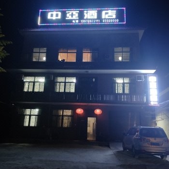 西安中亚酒店