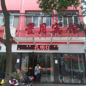 石首星月宾馆酒店提供图片