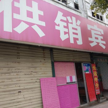 宿州供销宾馆