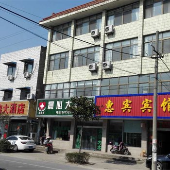 如皋惠宾宾馆