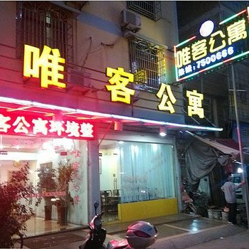 唯客快捷宾馆酒店提供图片