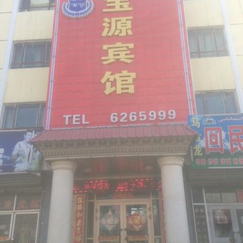 塔城宝源宾馆酒店提供图片