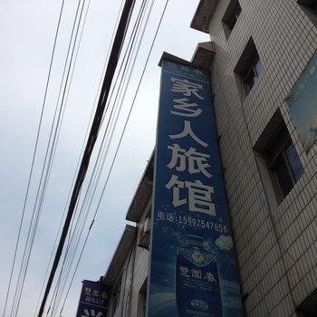 五峰家乡人旅馆酒店提供图片