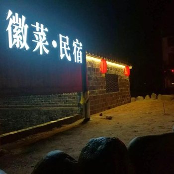 绩溪徽杭古道障山宾馆酒店提供图片