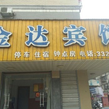 岳阳金达宾馆酒店提供图片