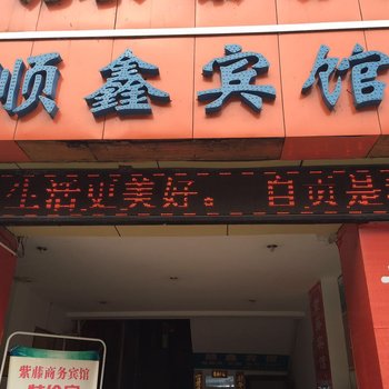 自贡顺鑫旅馆酒店提供图片