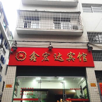 漳州鑫宏达宾馆酒店提供图片