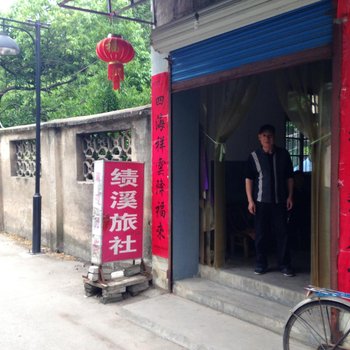 绩溪旅社酒店提供图片