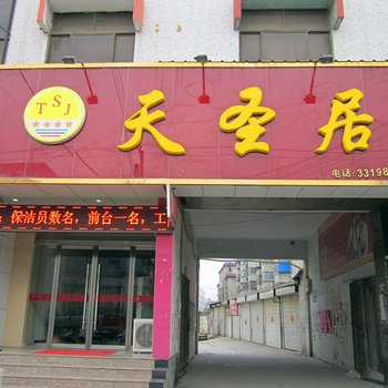 沂南天圣居宾馆酒店提供图片