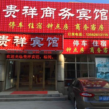 青州市贵祥商务宾馆酒店提供图片