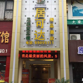 台州居可达精品酒店酒店提供图片