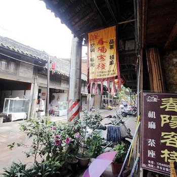 邛崃平乐春阳客栈
