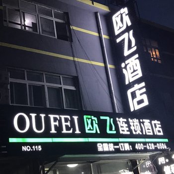 欧飞连锁酒店(青岛农业大学店)