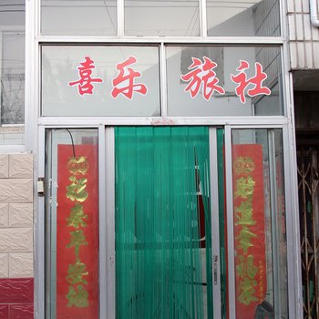 蓬莱君乐旅社酒店提供图片