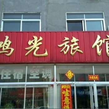 宁波鸿光旅馆
