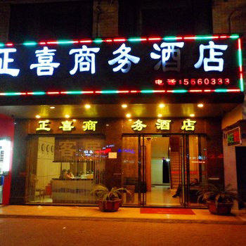 清远正昊商务酒店(原清远正喜商务酒店)酒店提供图片