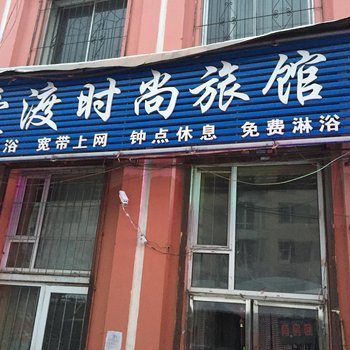 吉林爱渡时尚旅馆