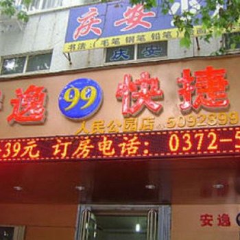 安逸99快捷旅馆(安阳人民公园店)酒店提供图片