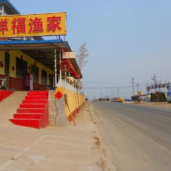日照祥福渔家