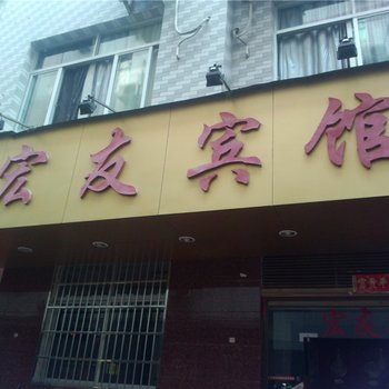 福安宏友宾馆酒店提供图片