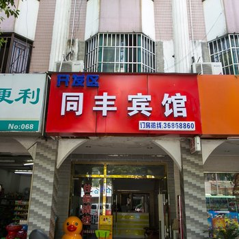 昆山同丰宾馆