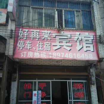 江永县好再来宾馆酒店提供图片