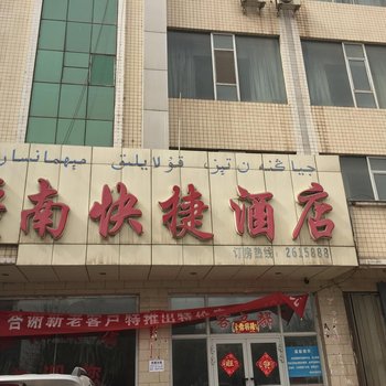 阿克苏疆南快捷酒店酒店提供图片