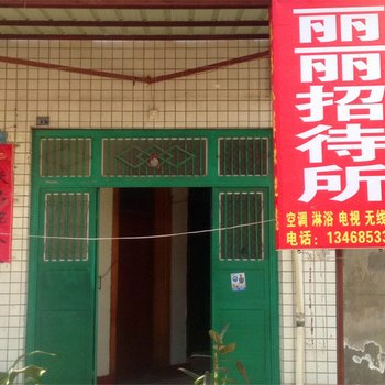 礼泉丽丽招待所