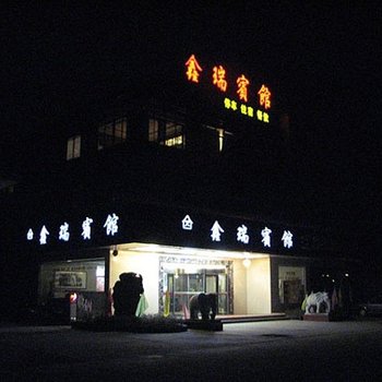 宣城泾县鑫瑞宾馆酒店提供图片