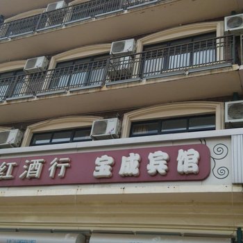 北戴河宝成宾馆