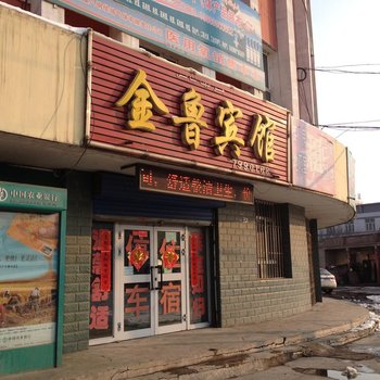 乌鲁木齐金鲁宾馆