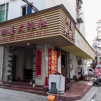 蚌埠四喜旅社
