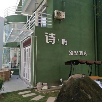 东山诗屿海景别墅酒店酒店提供图片