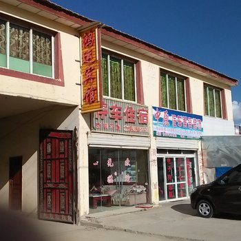 若尔盖鸿运宾馆