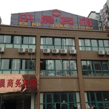 昆山洪晨商务宾馆