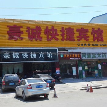 泾阳豪诚快捷宾馆