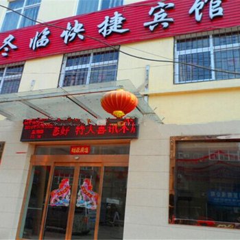 三门峡冬临快捷宾馆酒店提供图片