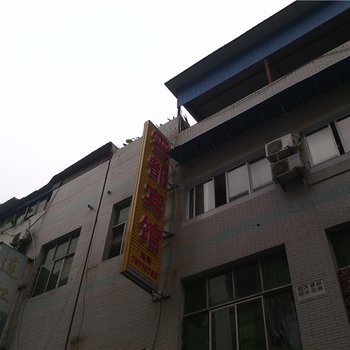 丰都云都宾馆酒店提供图片