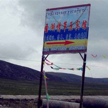共和圣湖情草原宾馆