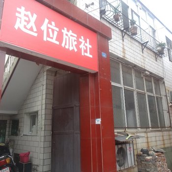 晋城赵位旅社酒店提供图片