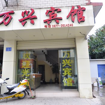 玉溪万兴宾馆酒店提供图片