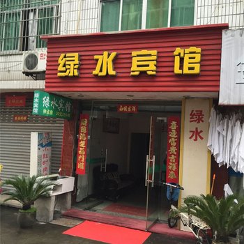 丽水绿水宾馆